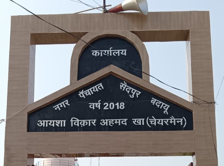 निकाय चुनाव : मुस्लिम बाहुल्य सैदपुर नगर पंचायत में 50 सालों से सामान्य जाति का है दबदबा 