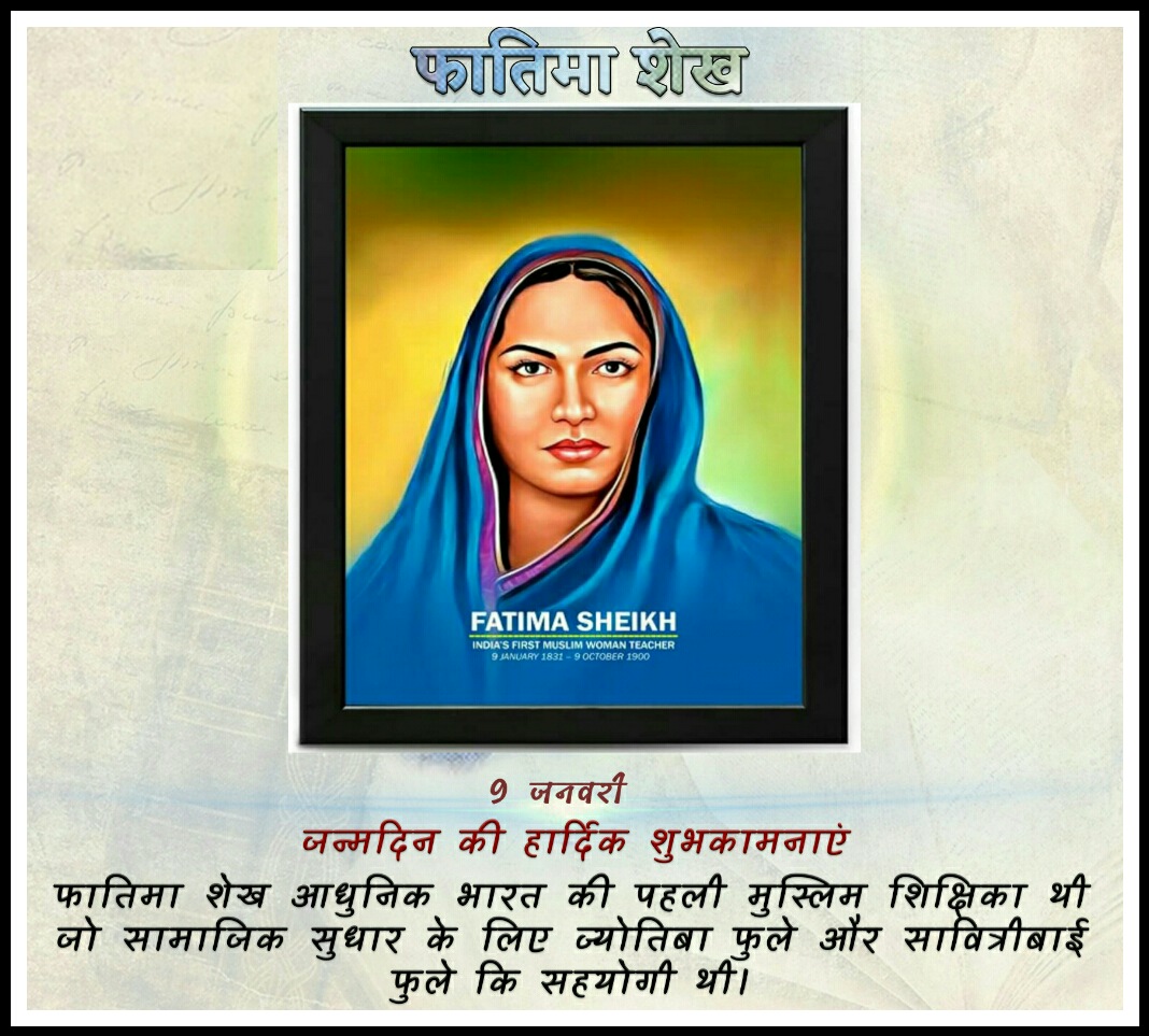 इतिहास के पन्नों में गुमनाम; देश की पहली मुस्लिम महिला शिक्षिका फातिमा शेख..