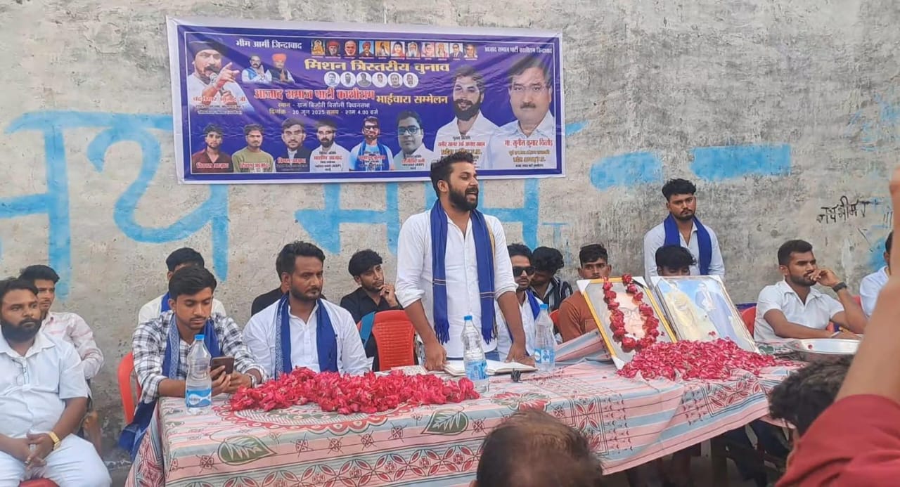 बरेली आएंगे सांसद चंद्रशेखर आज़ाद; आजाद समाज पार्टी के पदाधिकारियों ने जिले में किया सम्मेलन