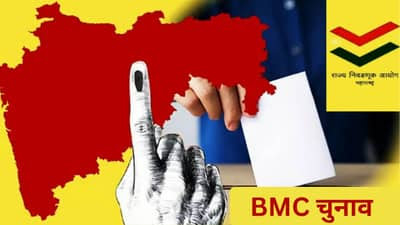 महाराष्ट्र नगर निगम चुनाव; BMC समेत 29 महानगर पालिकाओं में वोटिंग खत्म, कल आएंगे नतीजे