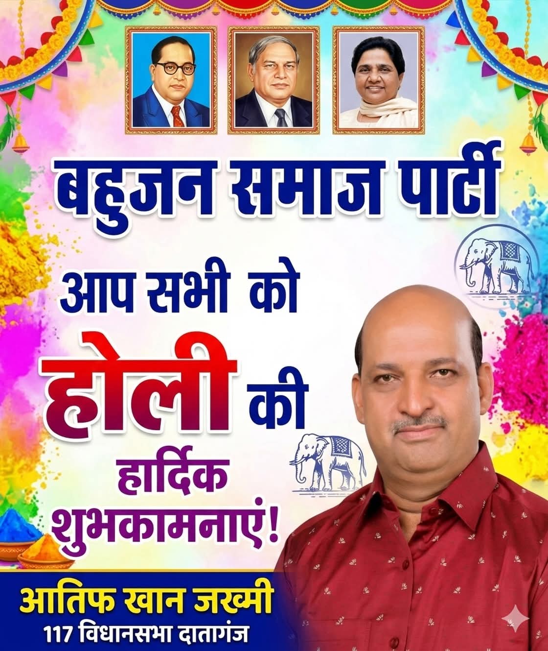 बसपा के वरिष्ठ नेता आतिफ खांन की ओर से होली की हार्दिक शुभकामनाएं