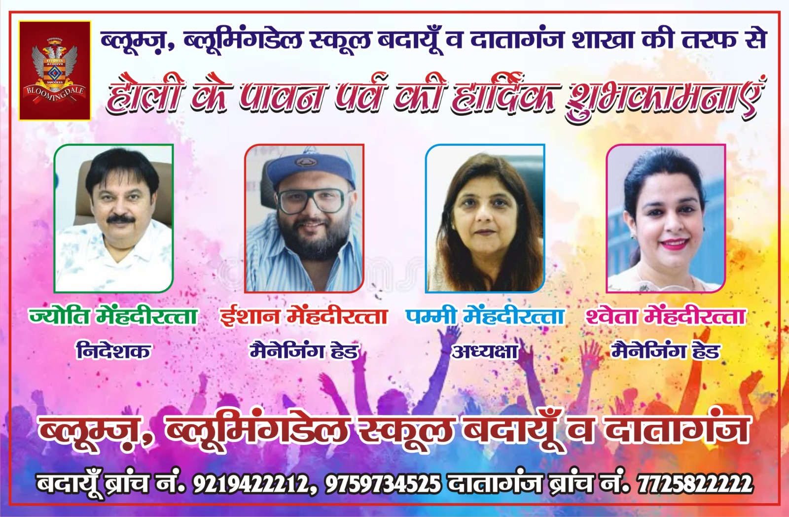 ब्लूमिंगडेल स्कूल बदायूं और दातागंज की ओर से होली की हार्दिक शुभकामनाएं और बधाई