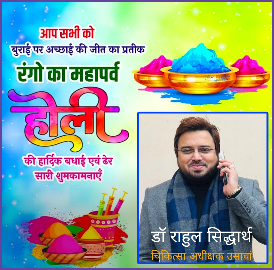 चिकित्सा अधीक्षक उसावां डॉ राहुल सिद्धार्थ की ओर से होली पर्व की हार्दिक शुभकामनाएं और बधाई