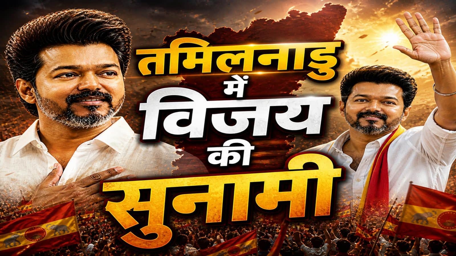 तमिलनाडु चुनाव 2026; पहले ही चुनाव में सत्ता तक पहुंचने वाली सियासी ‘स्टार्टअप’ बनी विजय की TVK