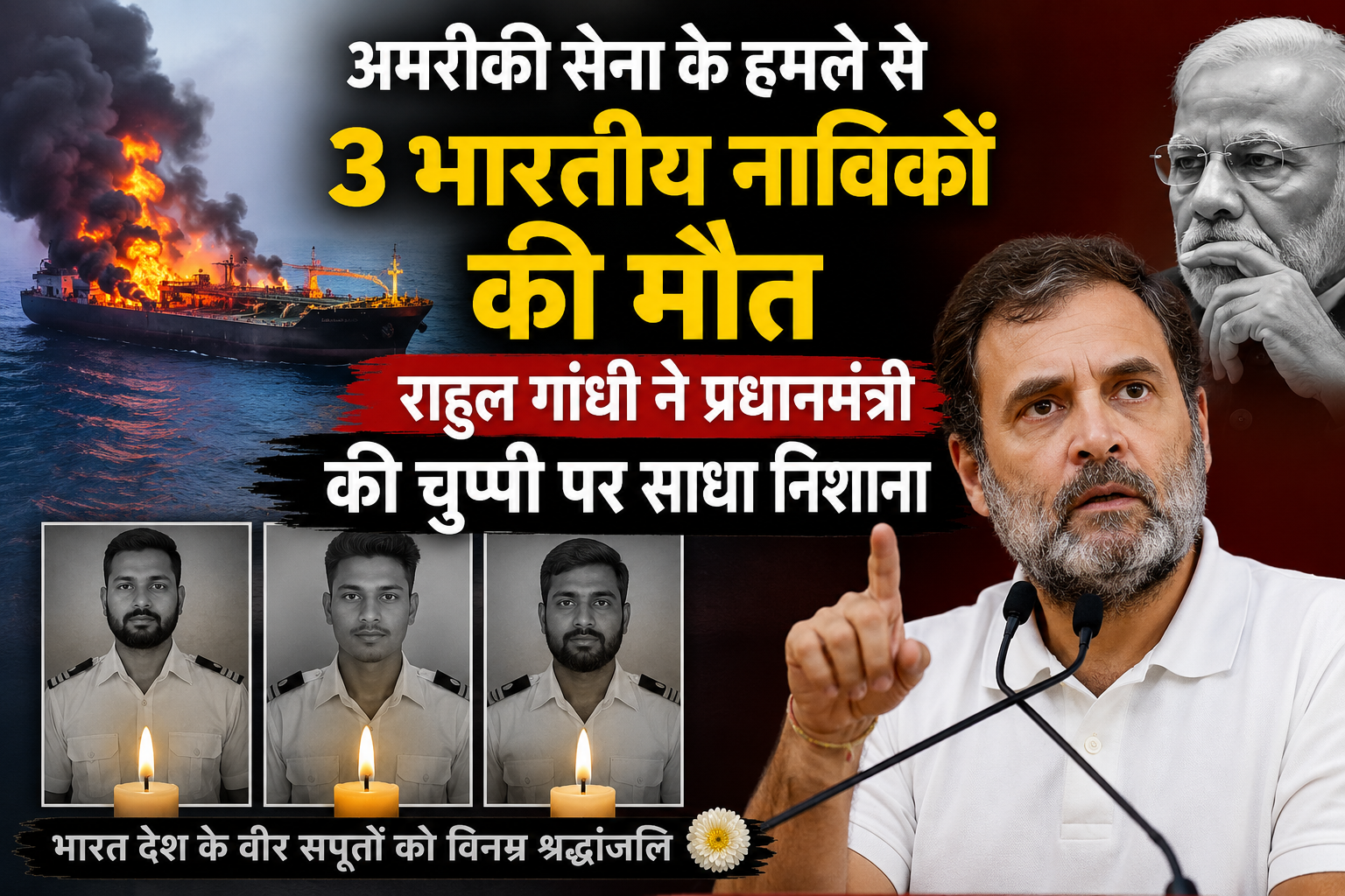 भारतीय नाविकों की मौत पर राहुल ने उठाए सवाल, कहा- अमेरिका भारत को निर्देश दे रहा है और PM चुप