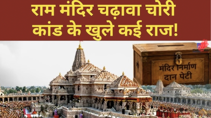 राम मंदिर प्रकरण में SIT का खुलासा; 70 बार कैमरे में कैद हुई चढ़ावा चोरी, 27 अप्रैल से पहले भी हुई गड़बड़ी