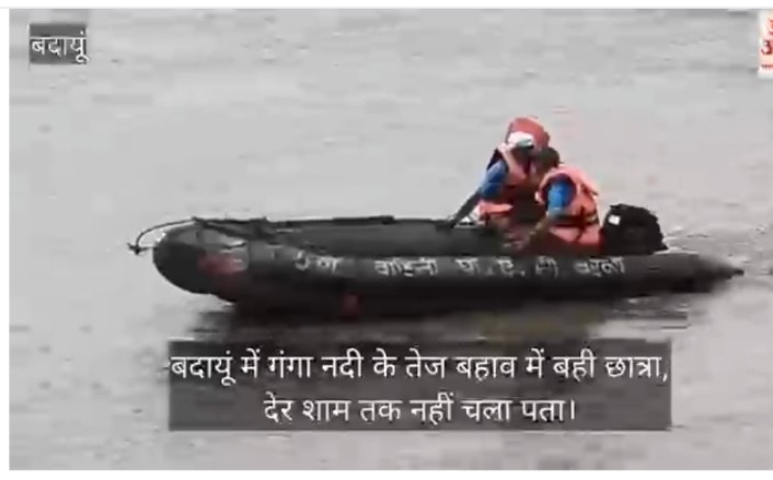 बदायूं में गंगा नदी के तेज बहाव में बही छात्रा; देर शाम तक नहीं चला पता, तलाश जारी